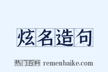 炫名造句是什么意思的图片